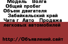  › Модель ­ Волга 3110 › Общий пробег ­ 28 940 › Объем двигателя ­ 2 300 - Забайкальский край, Чита г. Авто » Продажа легковых автомобилей   